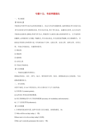 高考英语热点专题复习 第四部分 写作专题十五 考前押题强化试题