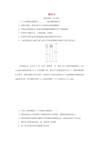 高考物理大三轮复习 选考题热点巧练 热点21（含解析）（选修3-3）试题