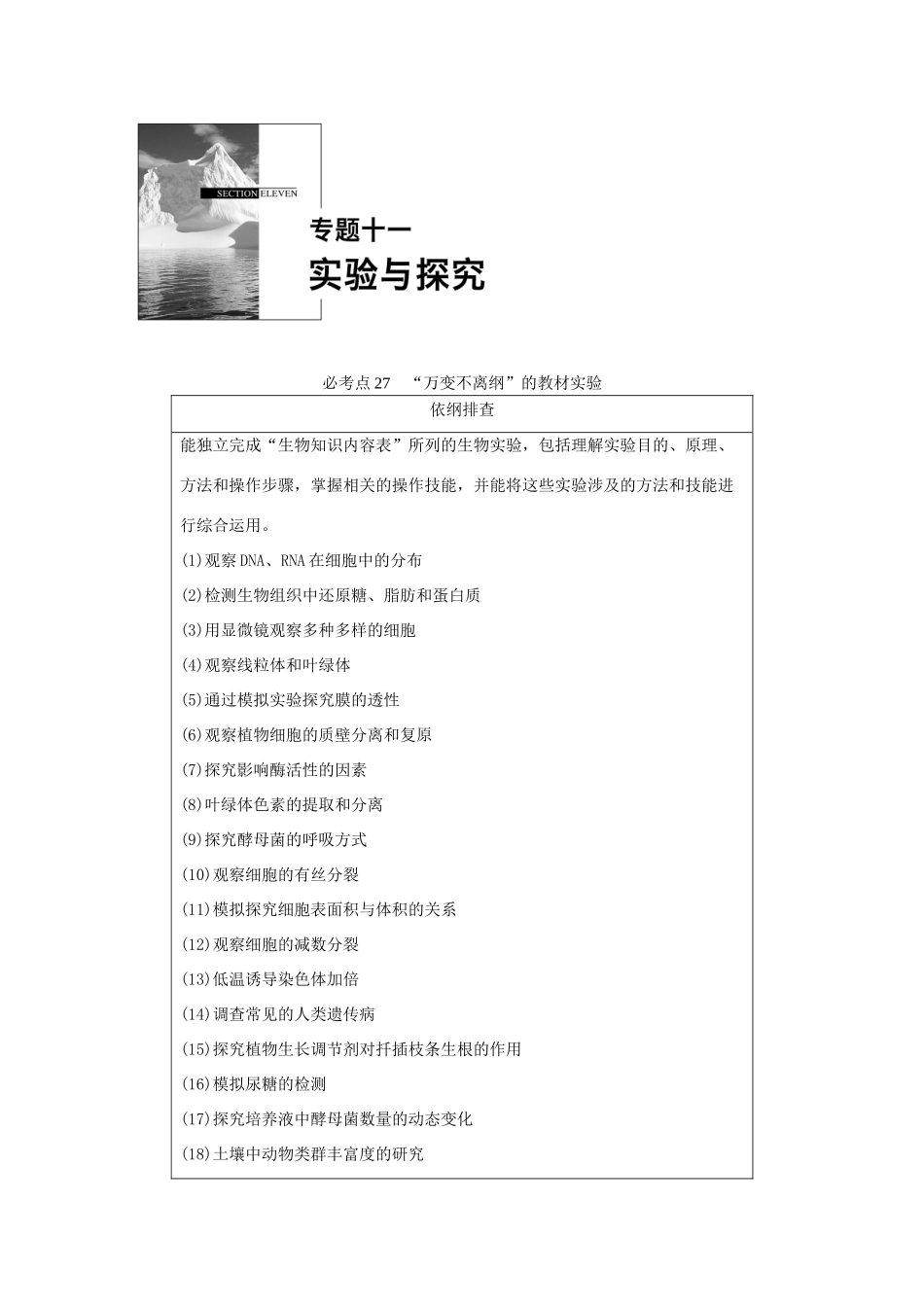 高考生物大二轮总复习 增分策略 专题十一 必考点27“万变不离纲”的教材实验试题-人教版高三全册生物试题_第1页