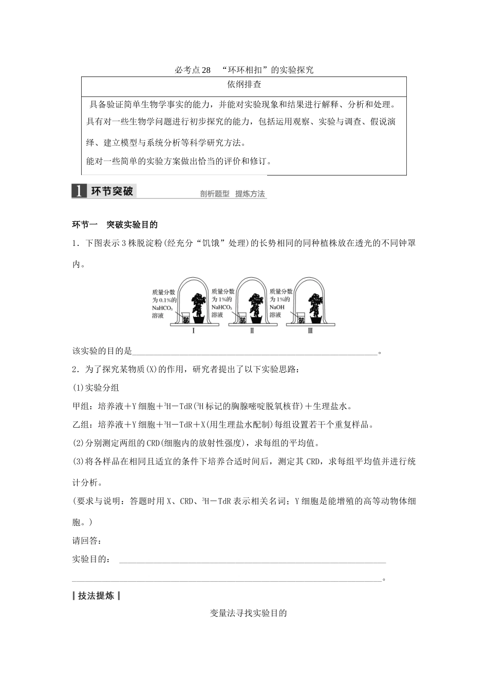 高考生物大二轮总复习 增分策略 专题十一 必考点28“环环相扣”的实验探究试题-人教版高三全册生物试题_第1页