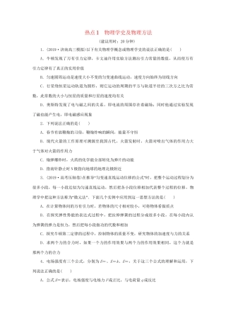 高考物理大三轮复习 选择题热点巧练 热点1 物理学史及物理方法（含解析）试题