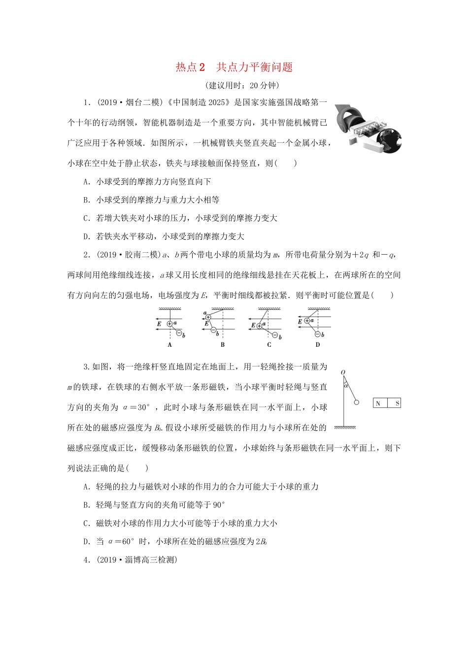 高考物理大三轮复习 选择题热点巧练 热点2 共点力平衡问题（含解析）试题_第1页