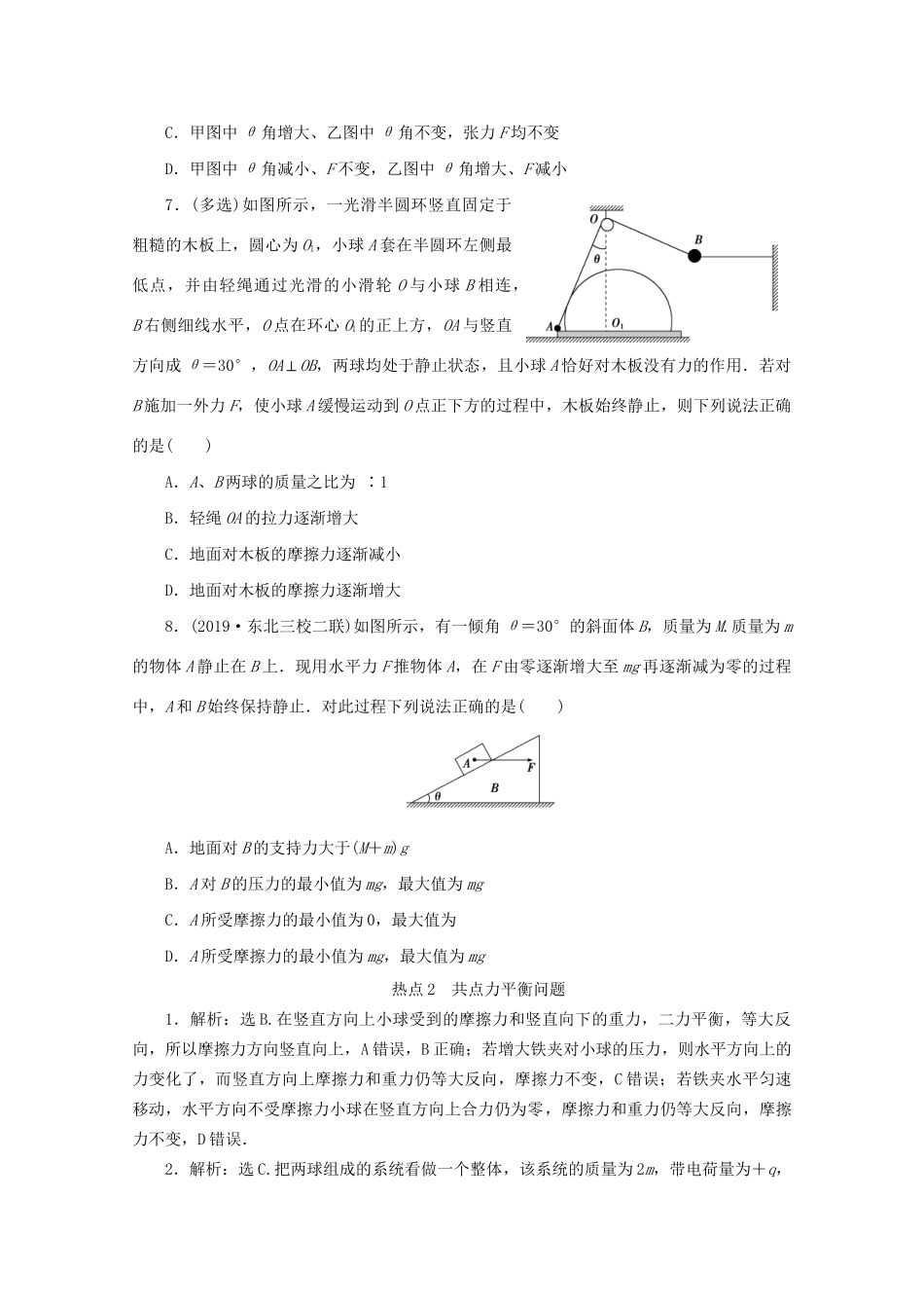 高考物理大三轮复习 选择题热点巧练 热点2 共点力平衡问题（含解析）试题_第3页