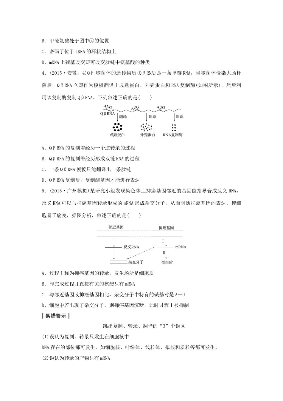 高考生物大二轮总复习 增分策略 专题四 必考点12“解码奥秘”的基因表达试题-人教版高三全册生物试题_第3页