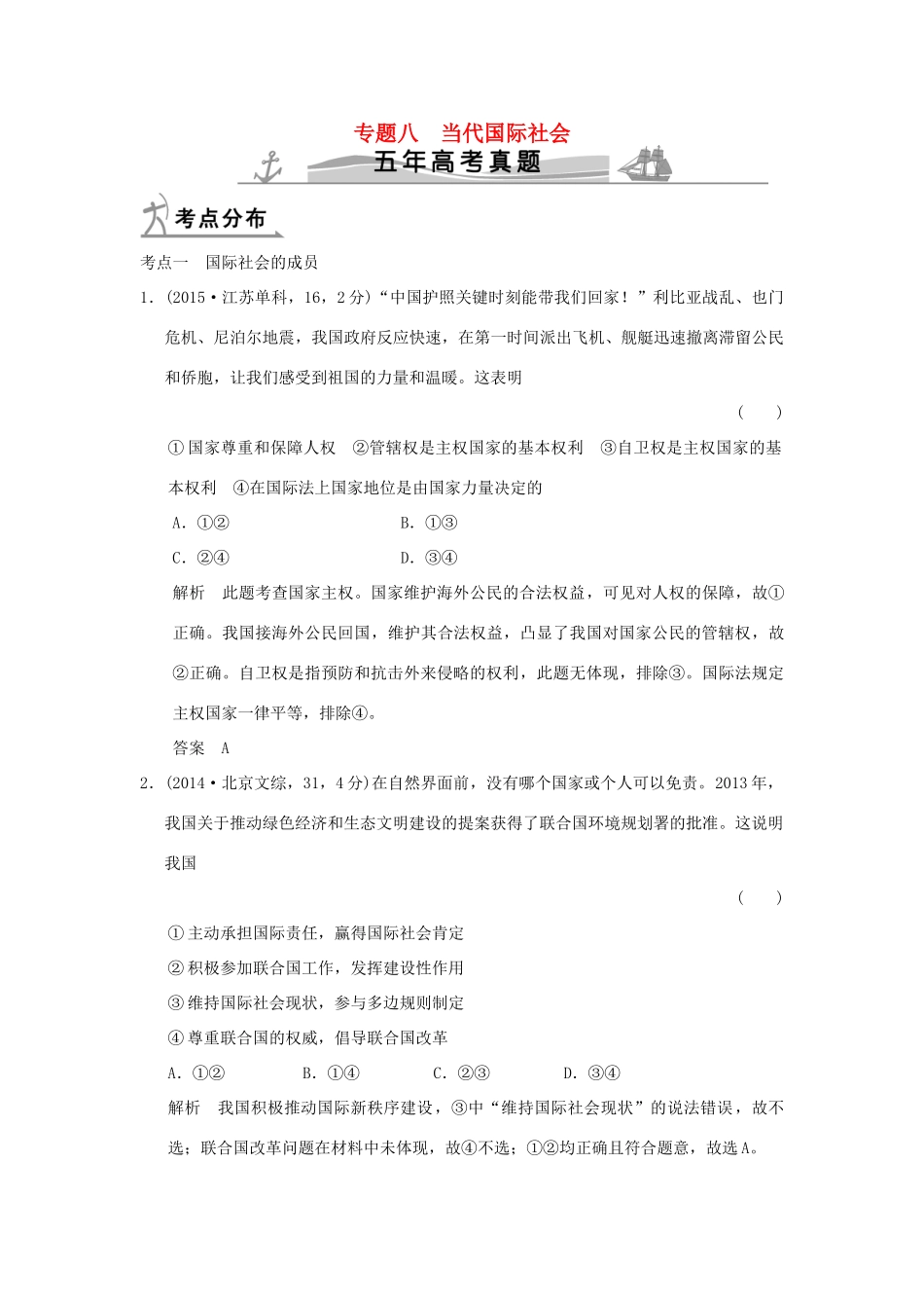 高考政治 第二部分 专题八 当代国际社会试题_第1页