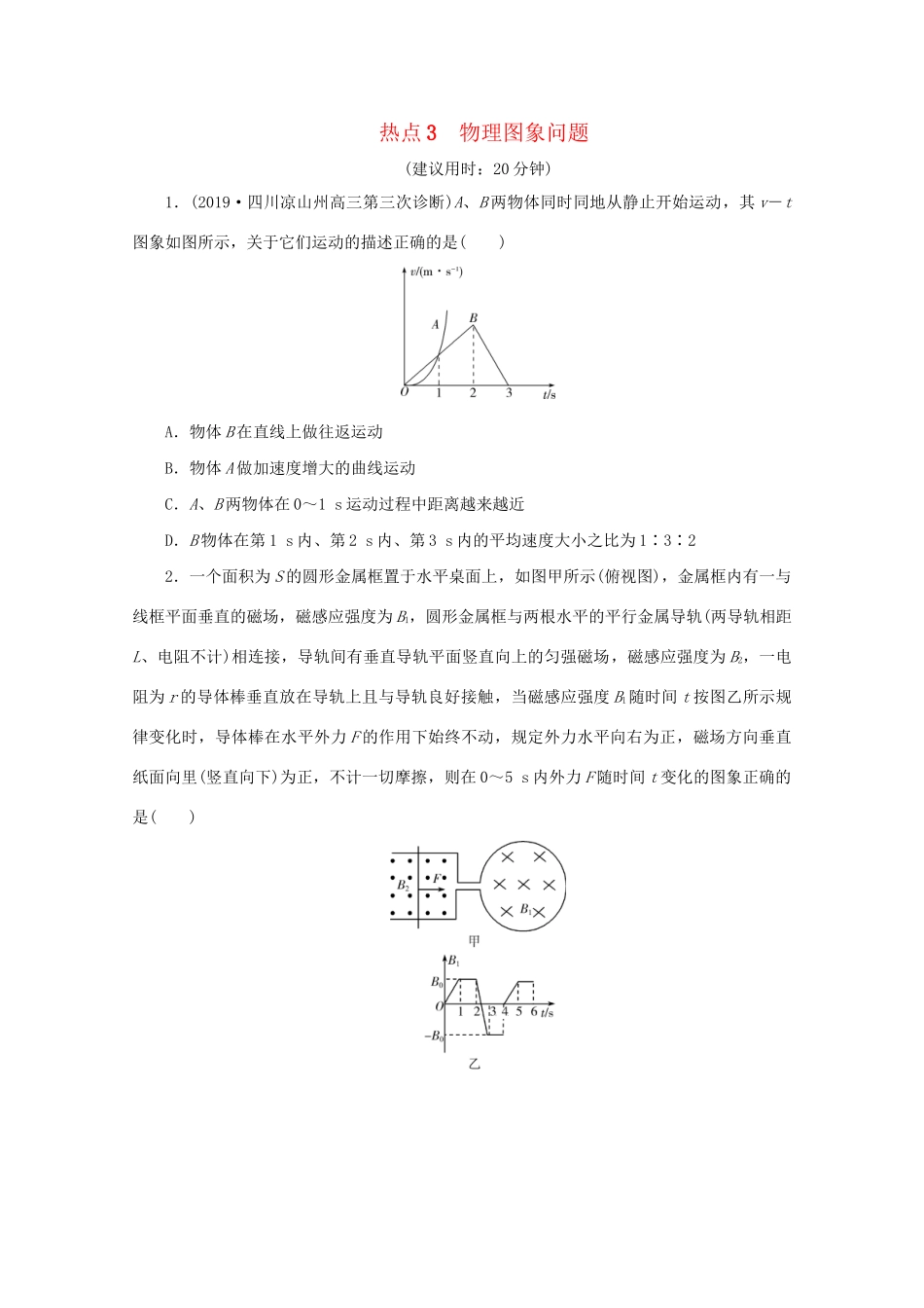 高考物理大三轮复习 选择题热点巧练 热点3 物理图象问题（含解析）试题_第1页