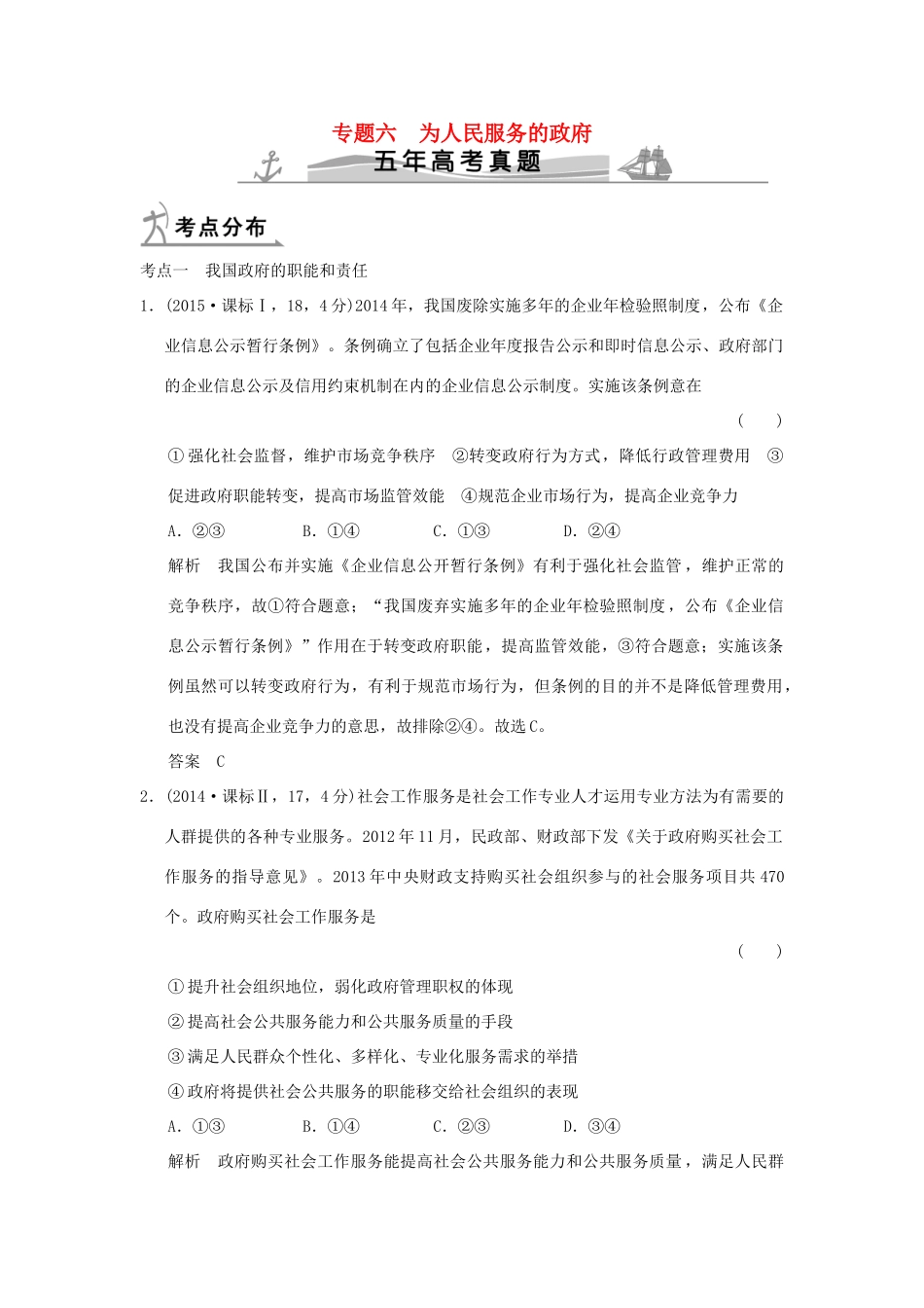 高考政治 第二部分 专题六 为人民服务的政府试题_第1页