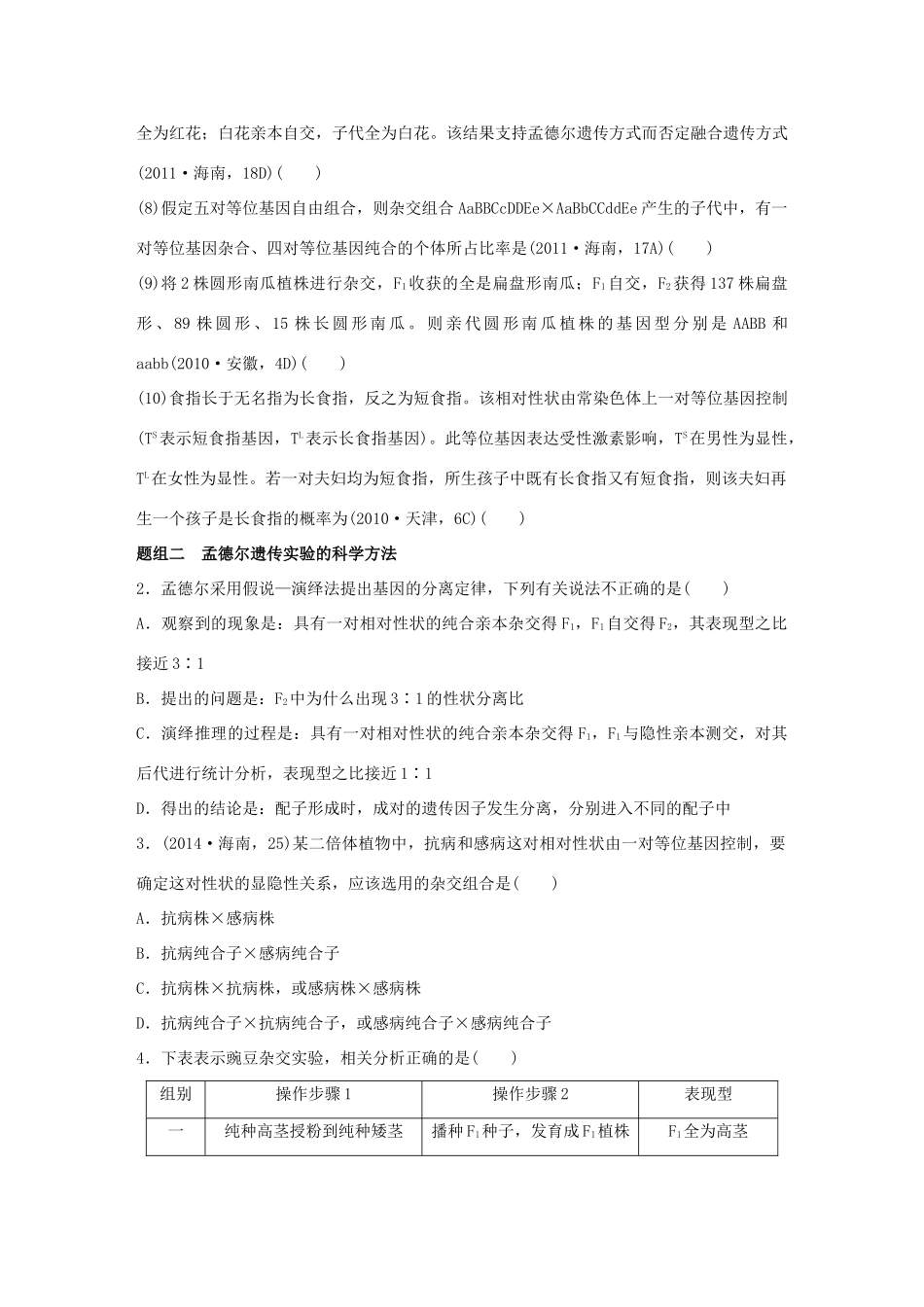 高考生物大二轮总复习 增分策略 专题五 必考点13“八年耕耘”的孟氏定律试题-人教版高三全册生物试题_第3页