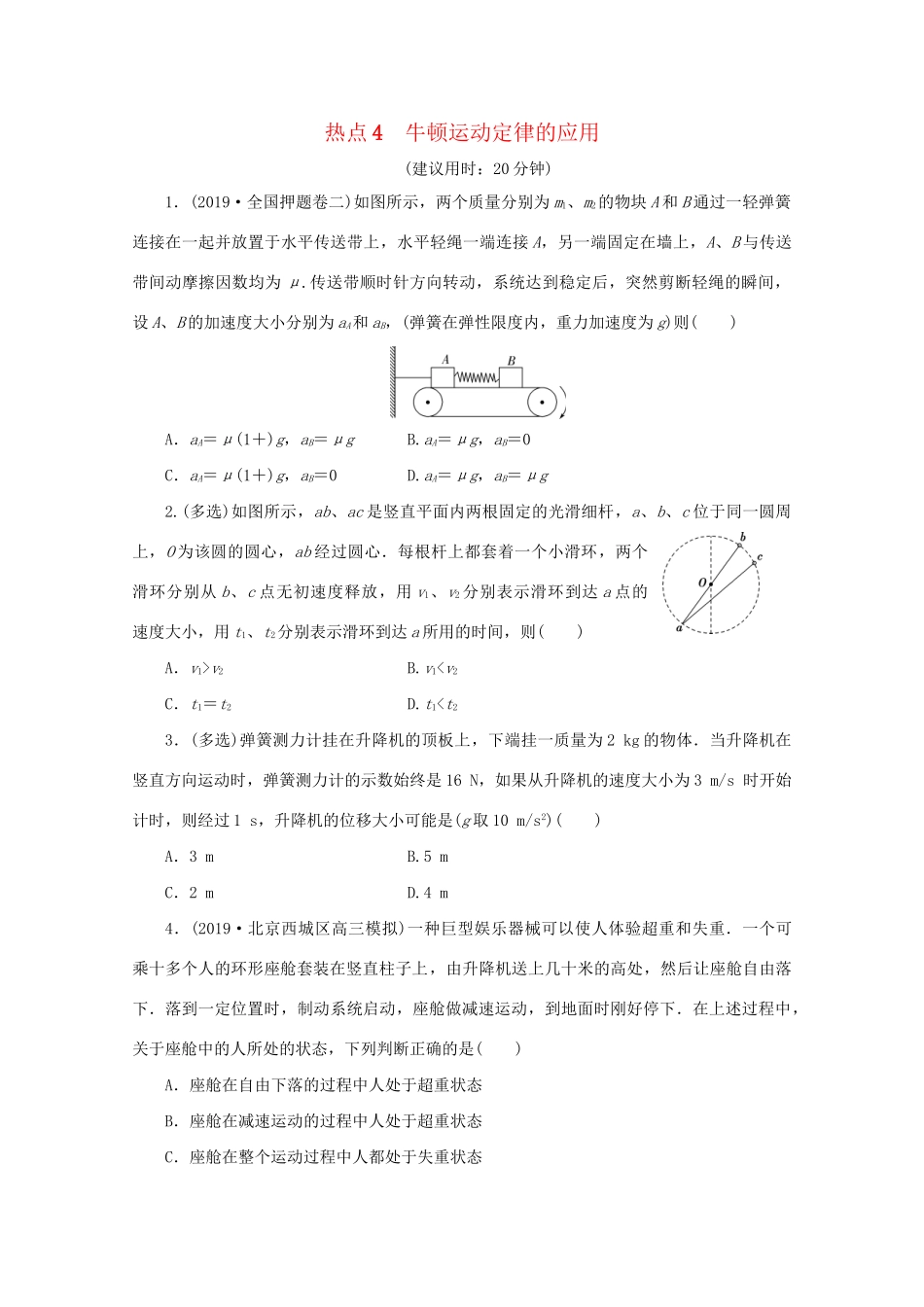 高考物理大三轮复习 选择题热点巧练 热点4 牛顿运动定律的应用（含解析）试题_第1页