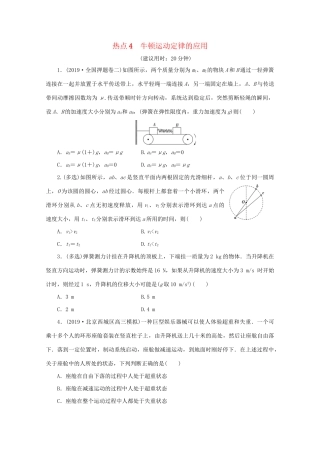 高考物理大三轮复习 选择题热点巧练 热点4 牛顿运动定律的应用（含解析）试题