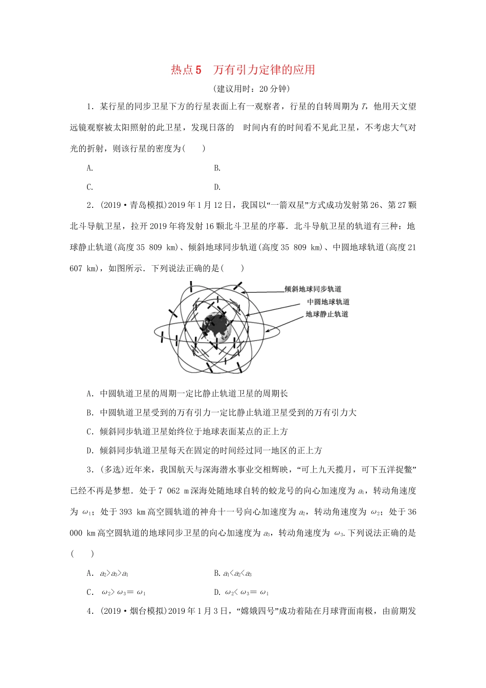 高考物理大三轮复习 选择题热点巧练 热点5 万有引力定律的应用（含解析）试题_第1页