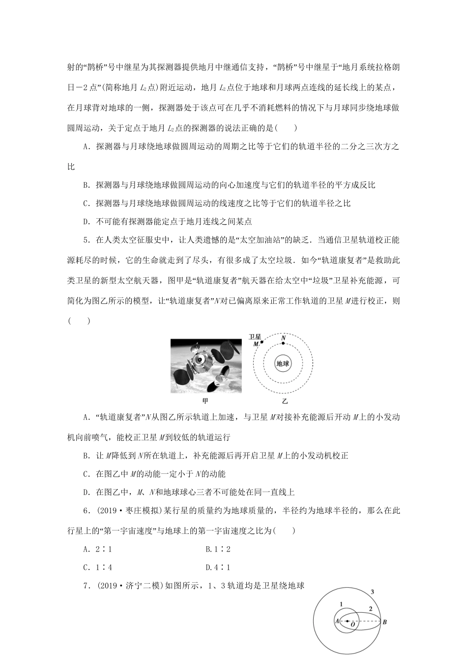 高考物理大三轮复习 选择题热点巧练 热点5 万有引力定律的应用（含解析）试题_第2页