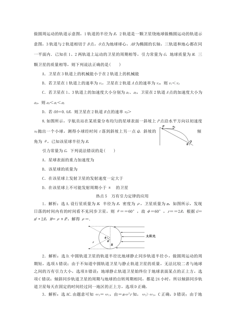 高考物理大三轮复习 选择题热点巧练 热点5 万有引力定律的应用（含解析）试题_第3页
