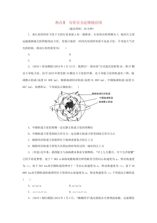 高考物理大三轮复习 选择题热点巧练 热点5 万有引力定律的应用（含解析）试题