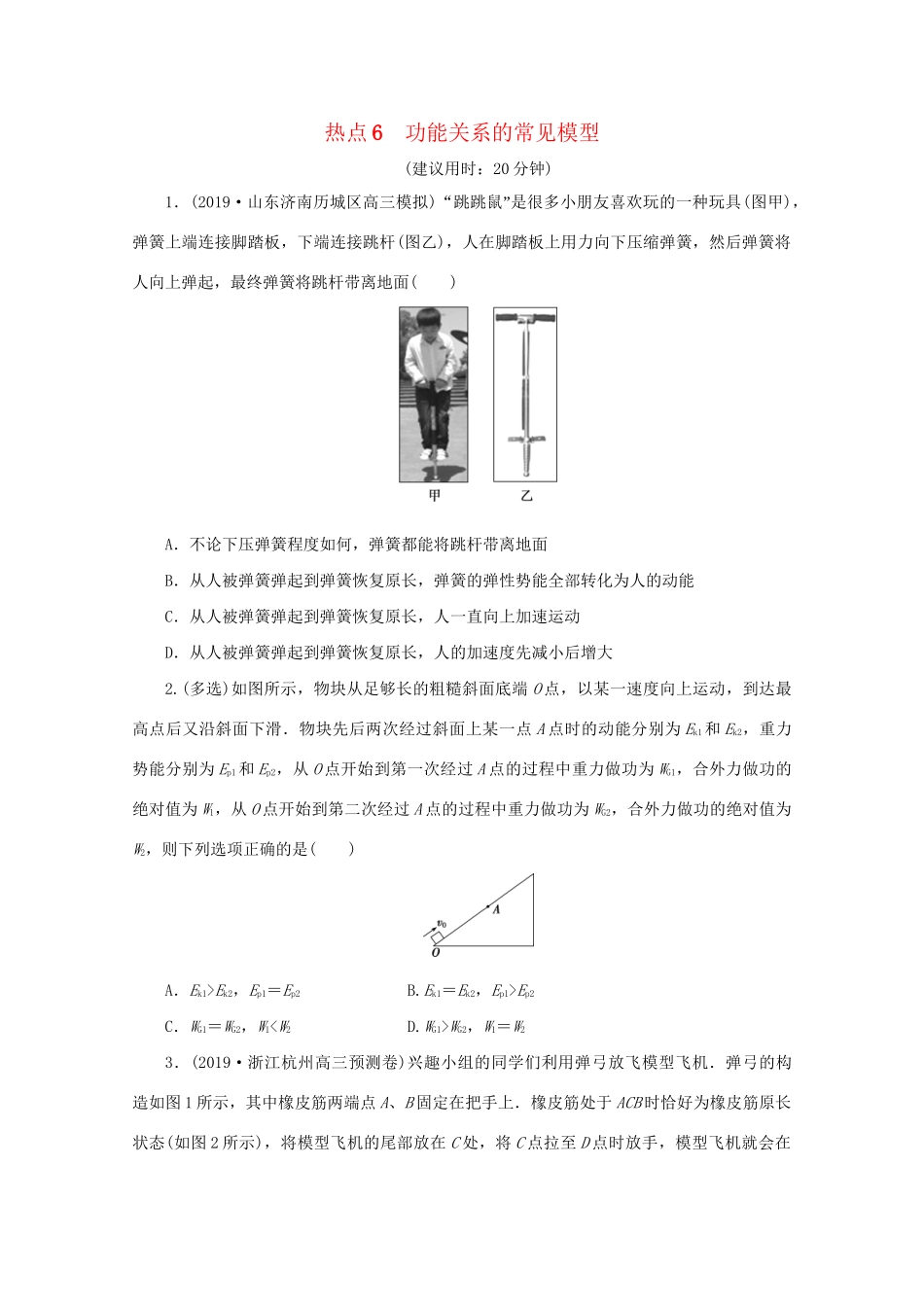 高考物理大三轮复习 选择题热点巧练 热点6 功能关系的常见模型（含解析）试题_第1页