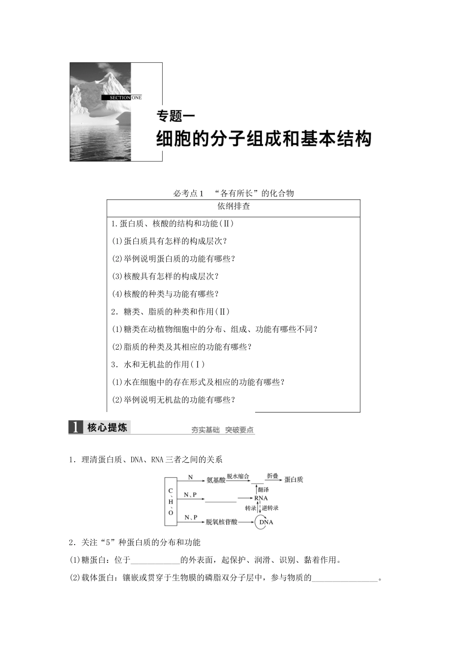 高考生物大二轮总复习 增分策略 专题一 必考点1“各有所长”的化合物试题-人教版高三全册生物试题_第1页