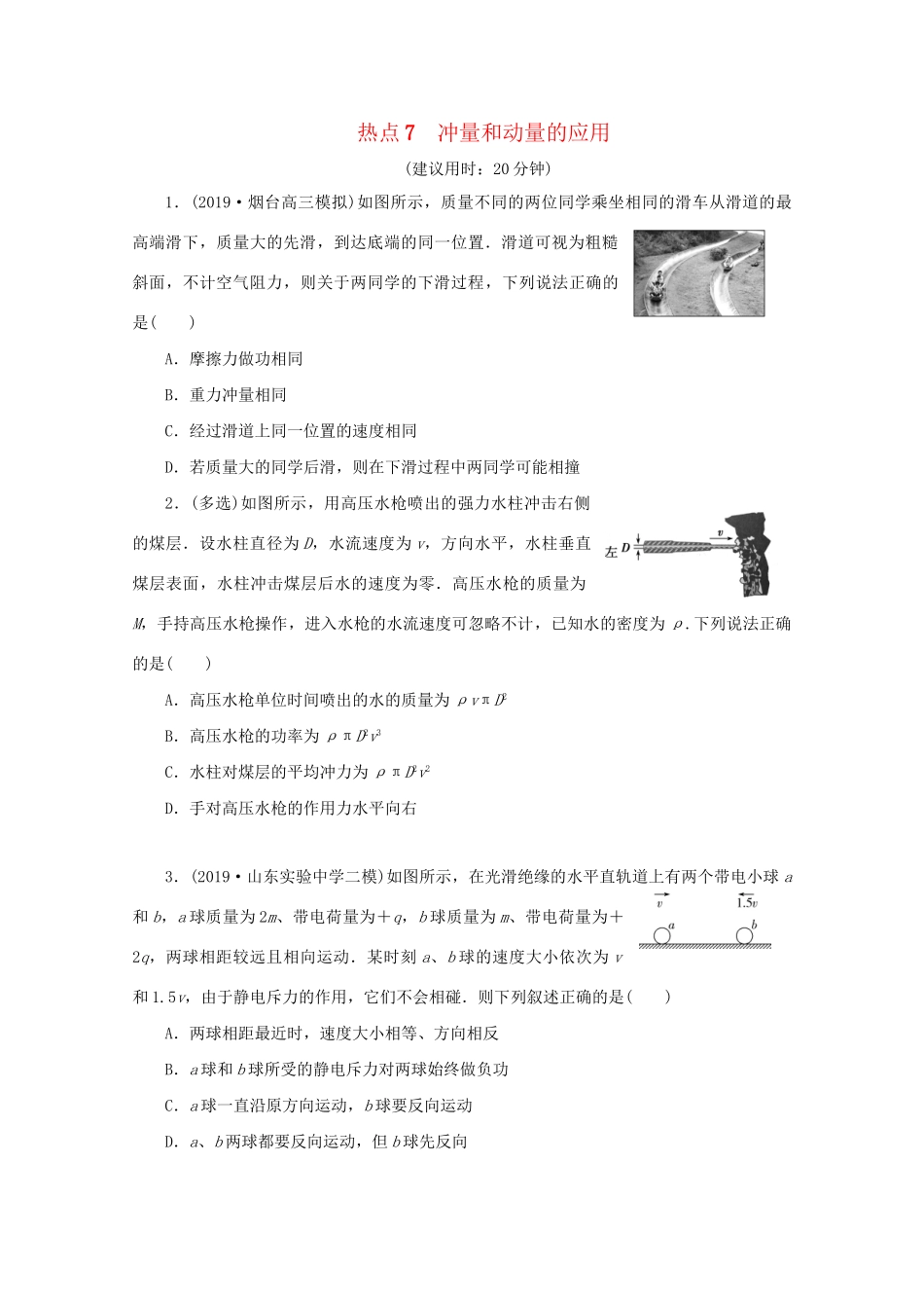 高考物理大三轮复习 选择题热点巧练 热点7 冲量和动量的应用（含解析）试题_第1页