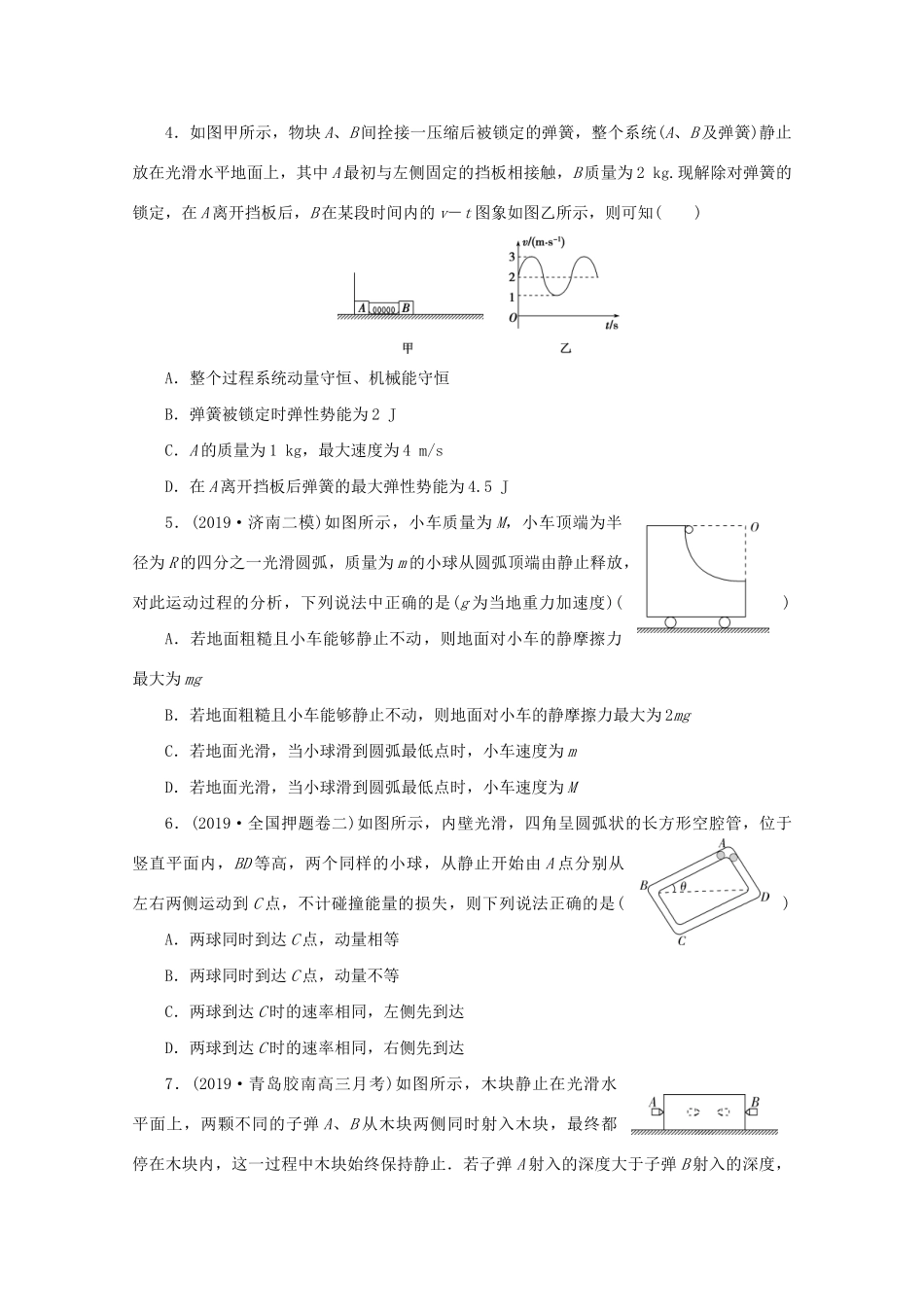 高考物理大三轮复习 选择题热点巧练 热点7 冲量和动量的应用（含解析）试题_第2页