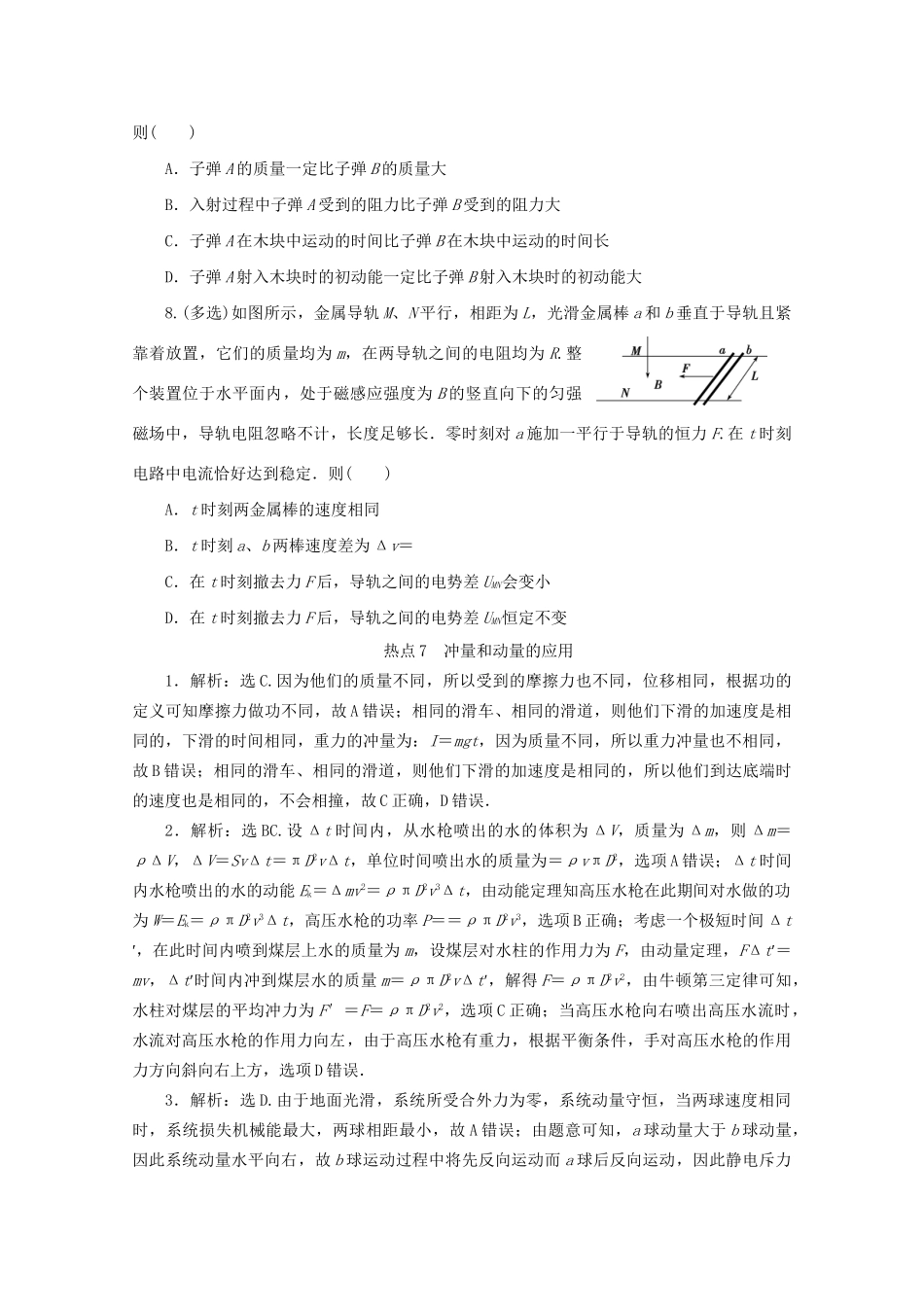 高考物理大三轮复习 选择题热点巧练 热点7 冲量和动量的应用（含解析）试题_第3页