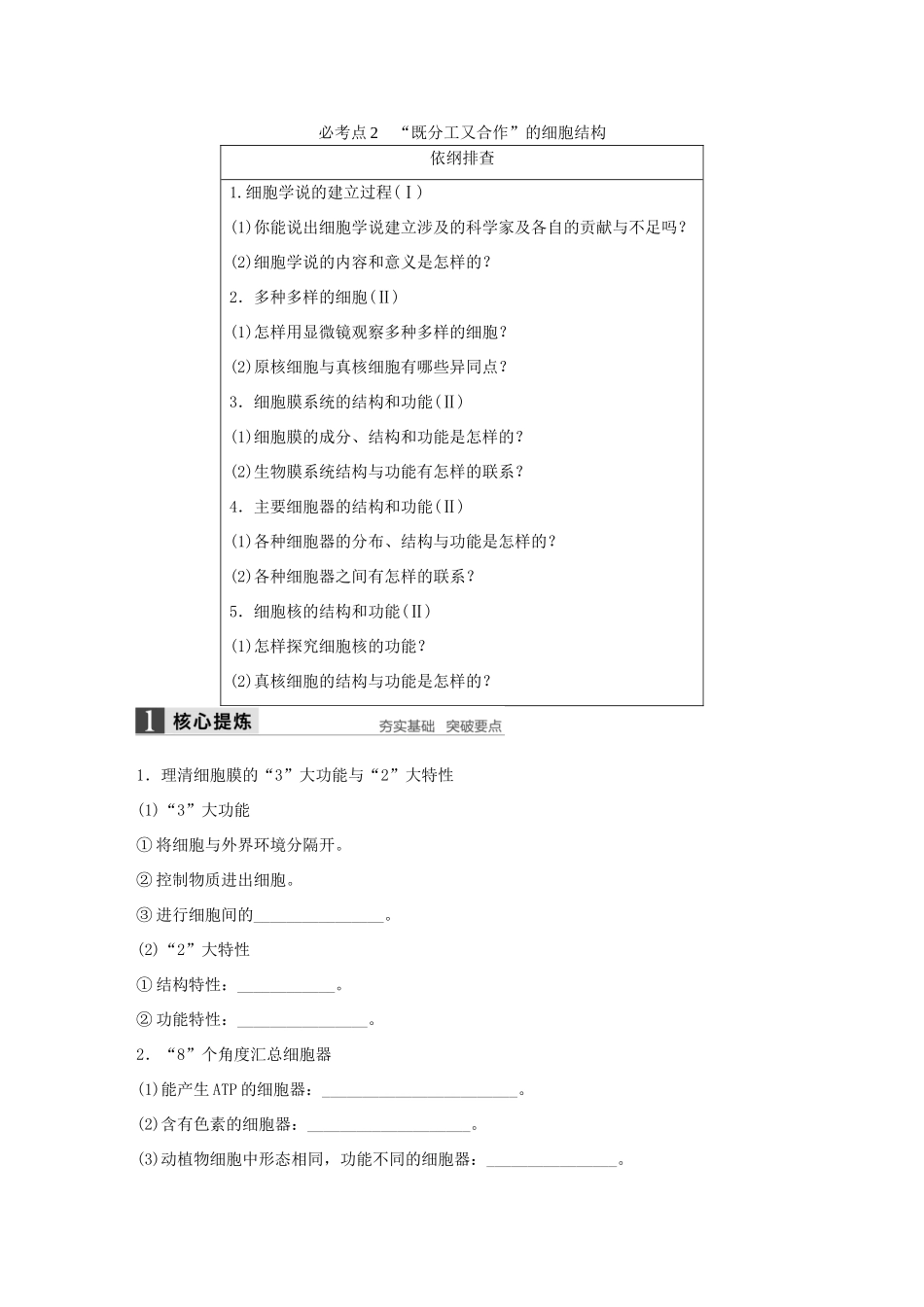 高考生物大二轮总复习 增分策略 专题一 必考点2“既分工又合作”的细胞结构试题-人教版高三全册生物试题_第1页
