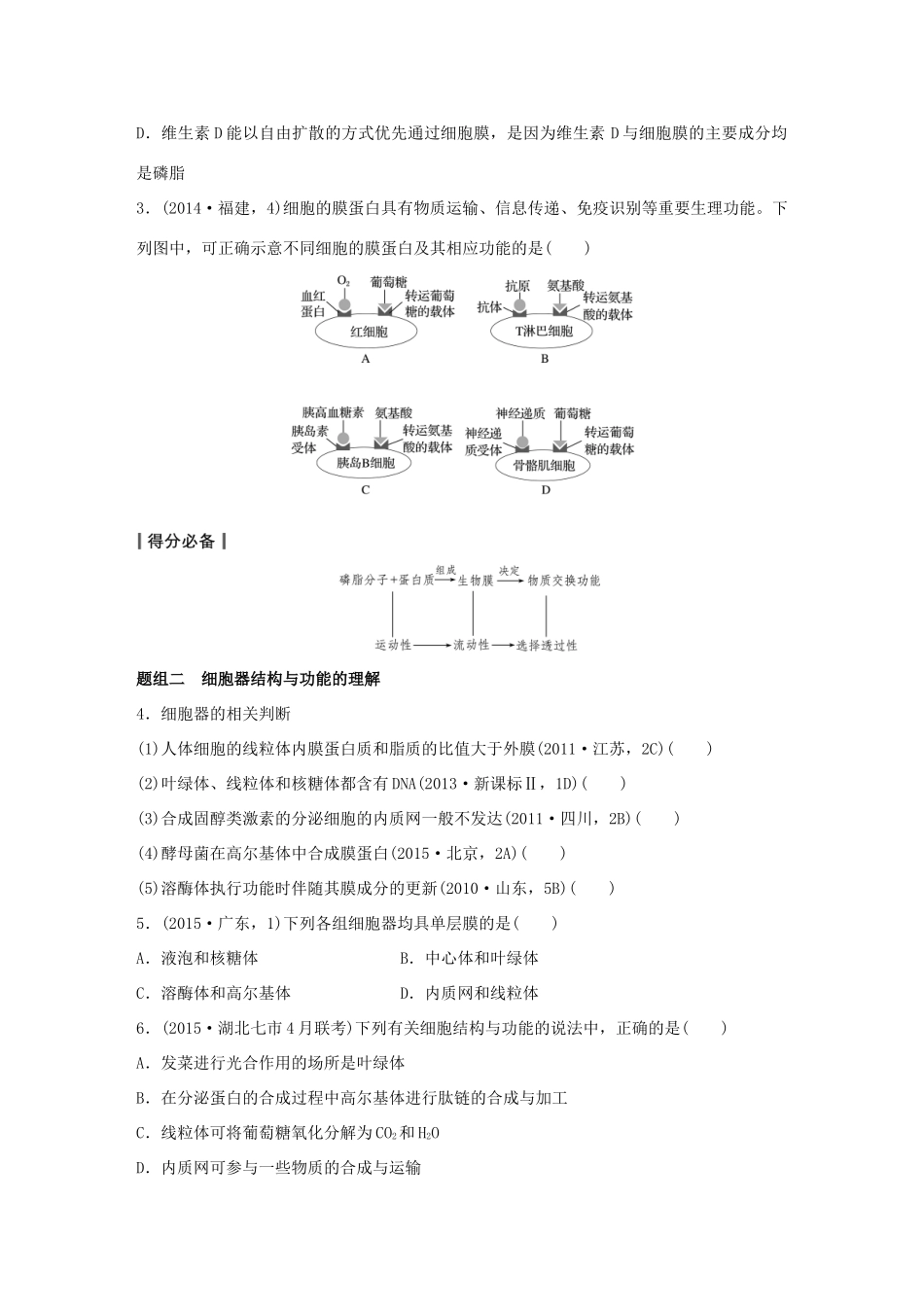 高考生物大二轮总复习 增分策略 专题一 必考点2“既分工又合作”的细胞结构试题-人教版高三全册生物试题_第3页