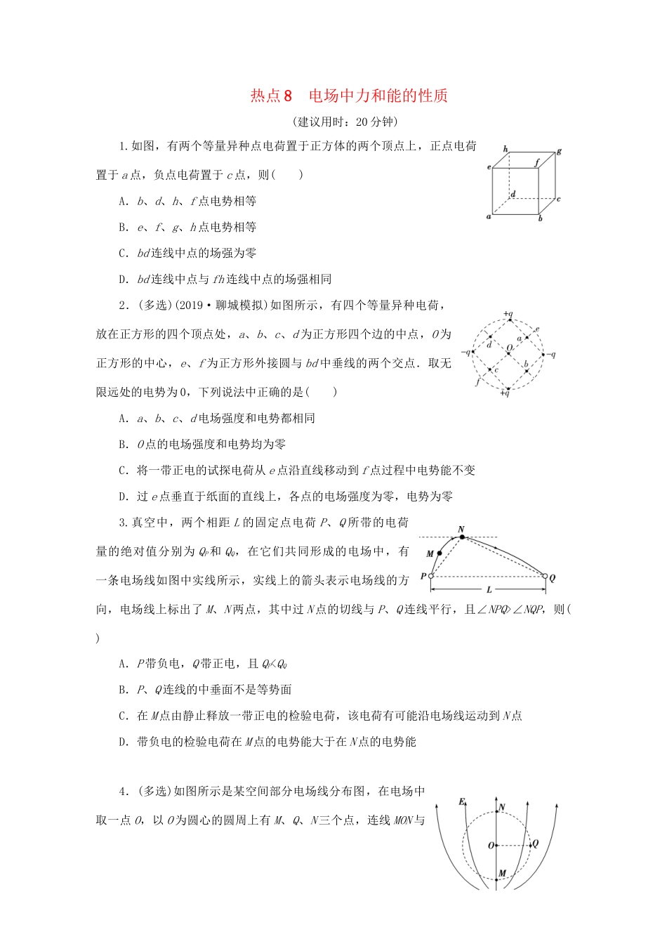 高考物理大三轮复习 选择题热点巧练 热点8 电场中力和能的性质（含解析）试题_第1页
