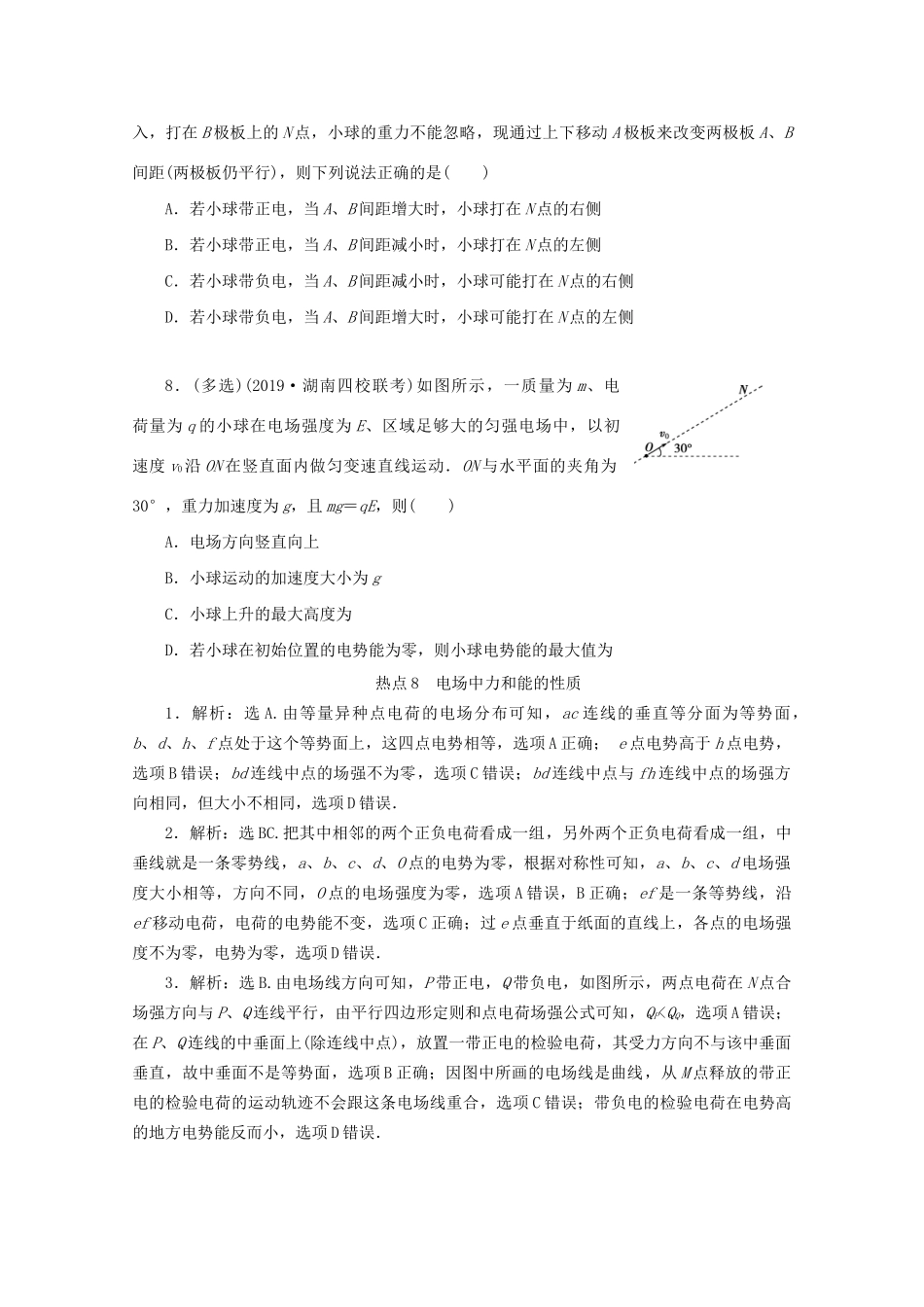 高考物理大三轮复习 选择题热点巧练 热点8 电场中力和能的性质（含解析）试题_第3页