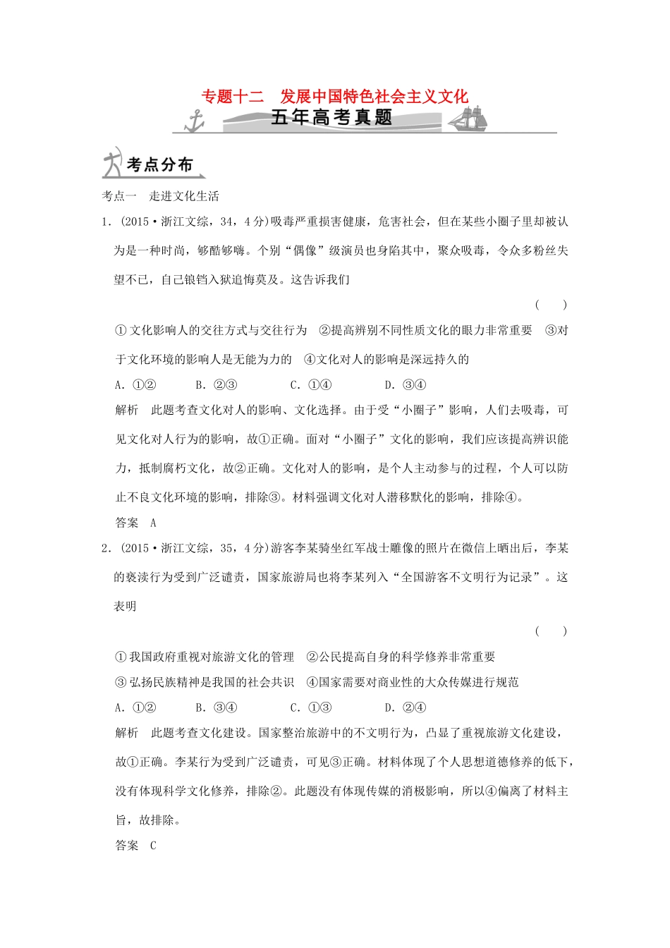 高考政治 第三部分 专题十二 发展中国特色社会主义文化试题_第1页