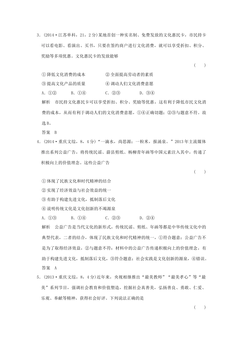 高考政治 第三部分 专题十二 发展中国特色社会主义文化试题_第2页