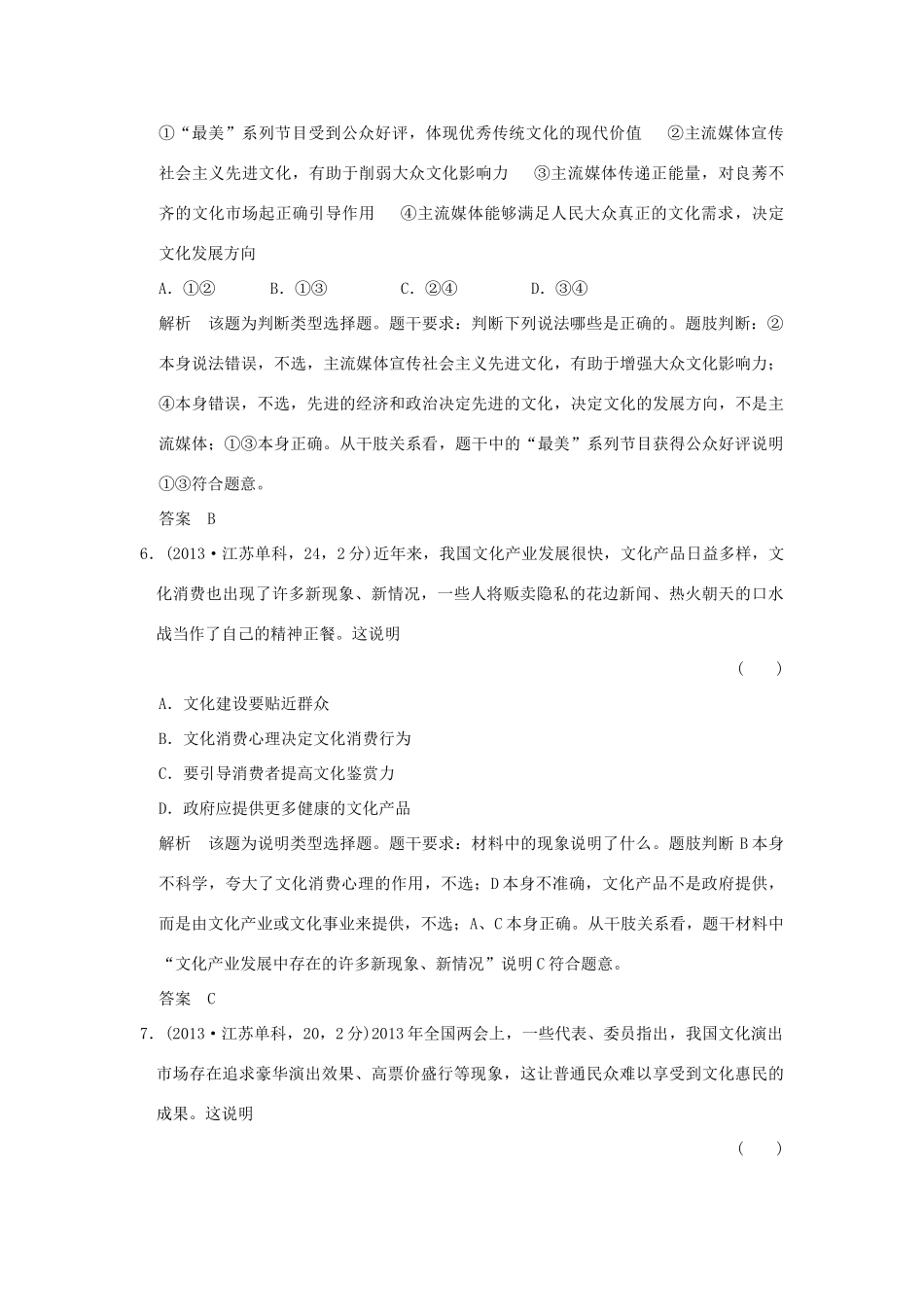 高考政治 第三部分 专题十二 发展中国特色社会主义文化试题_第3页