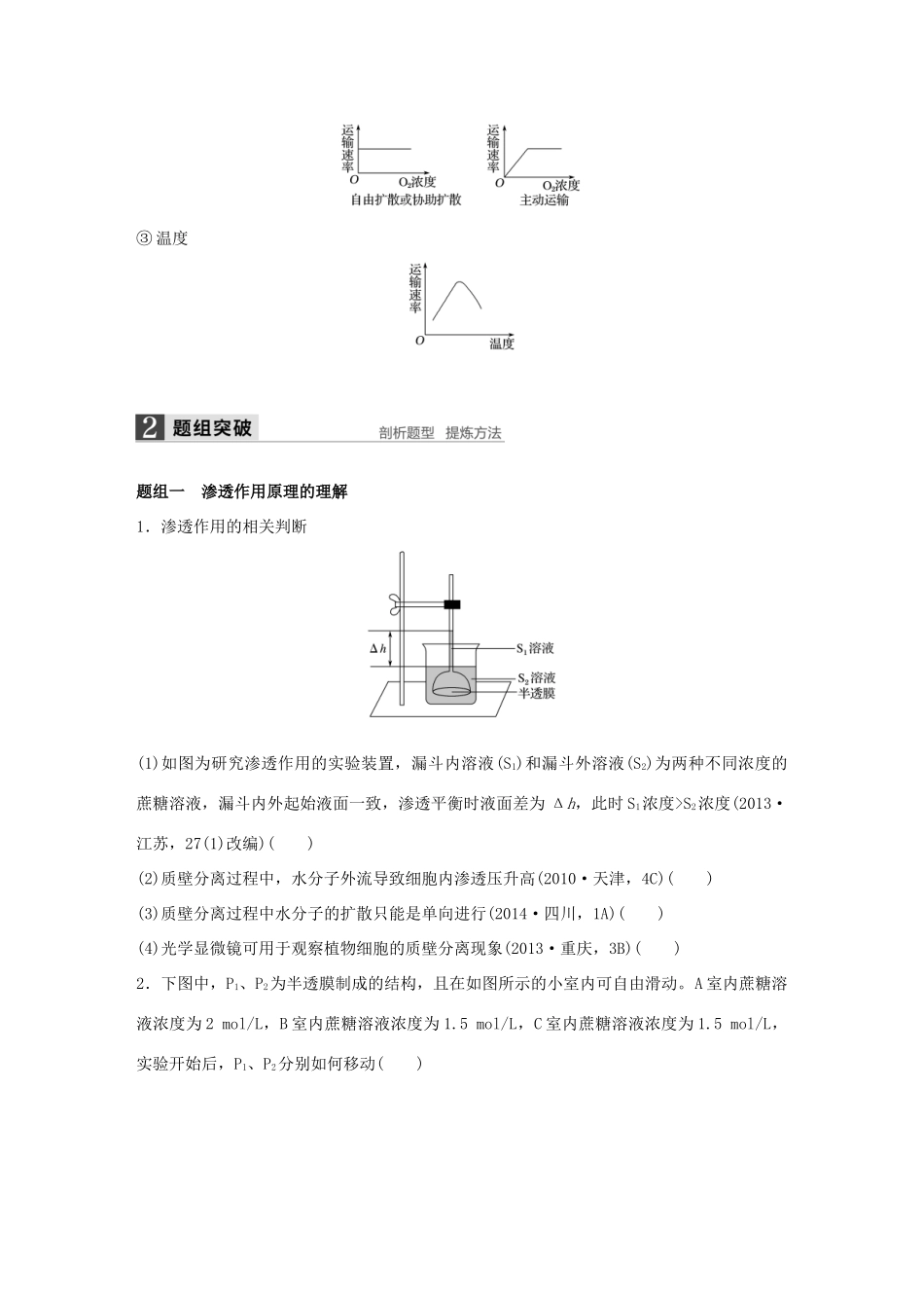 高考生物大二轮总复习 增分策略 专题一 必考点3“管控有方”的物质出入细胞的方式试题-人教版高三全册生物试题_第2页