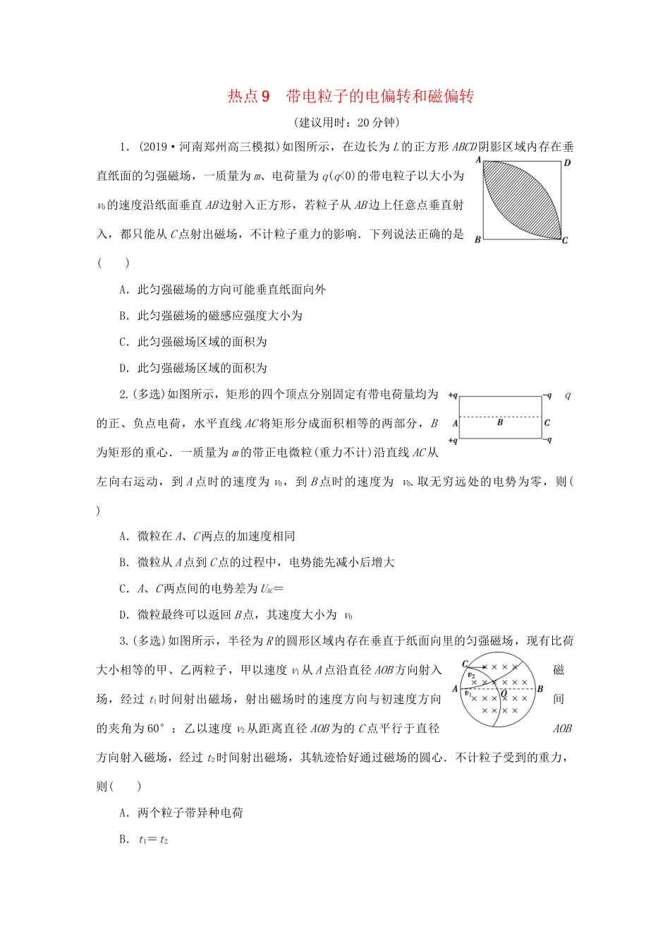 高考物理大三轮复习 选择题热点巧练 热点9 带电粒子的电偏转和磁偏转（含解析）试题_第1页