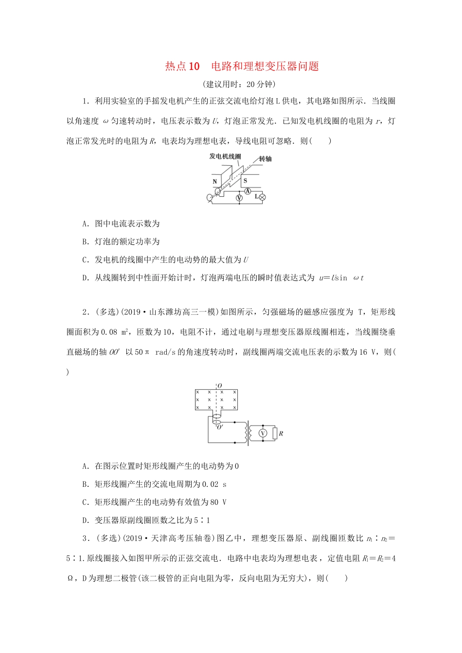 高考物理大三轮复习 选择题热点巧练 热点10 电路和理想变压器问题（含解析）试题_第1页