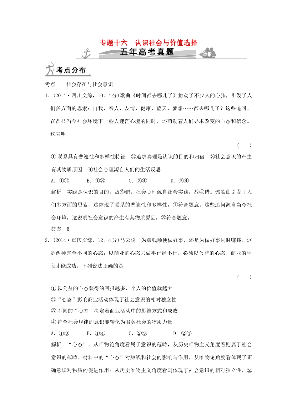 高考政治 第四部分 专题十六 认识社会与价值选择试题_第1页