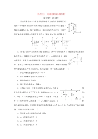 高考物理大三轮复习 选择题热点巧练 热点11 电磁感应问题分析（含解析）试题