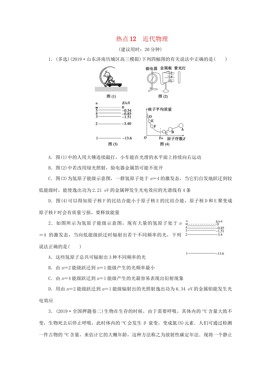 高考物理大三轮复习 选择题热点巧练 热点12 近代物理（含解析）试题_第1页