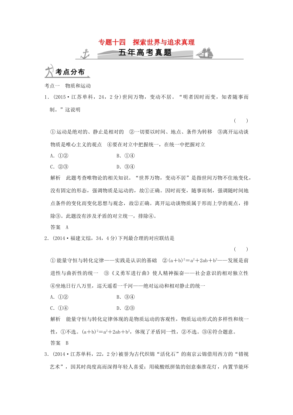 高考政治 第四部分 专题十四 探索世界与追求真理试题_第1页