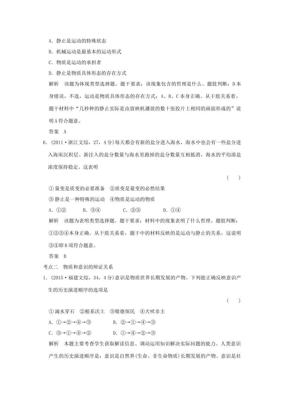 高考政治 第四部分 专题十四 探索世界与追求真理试题_第3页