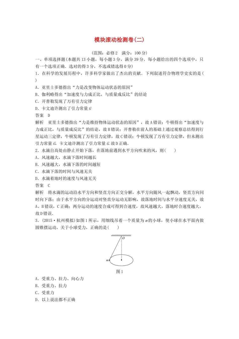 高考物理大二轮总复习 模块滚动检测卷（二）-人教版高三全册物理试题_第1页