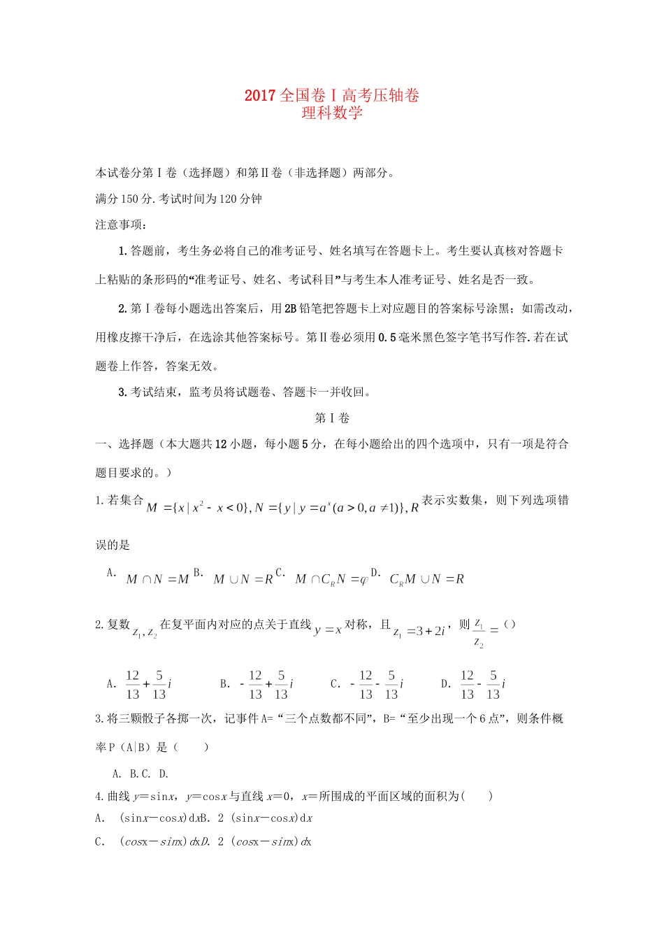 （全国卷Ⅰ）高考数学压轴卷 理-人教版高三全册数学试题_第1页