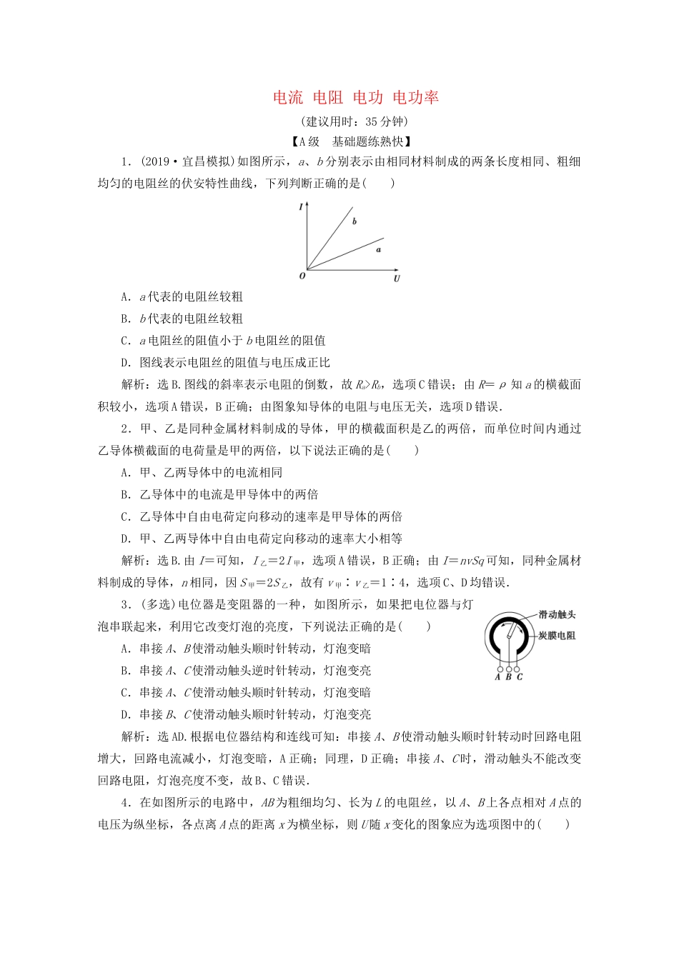 高考物理总复习 第八章 第1节 电流 电阻 电功 电功率检测（含解析）试题_第1页