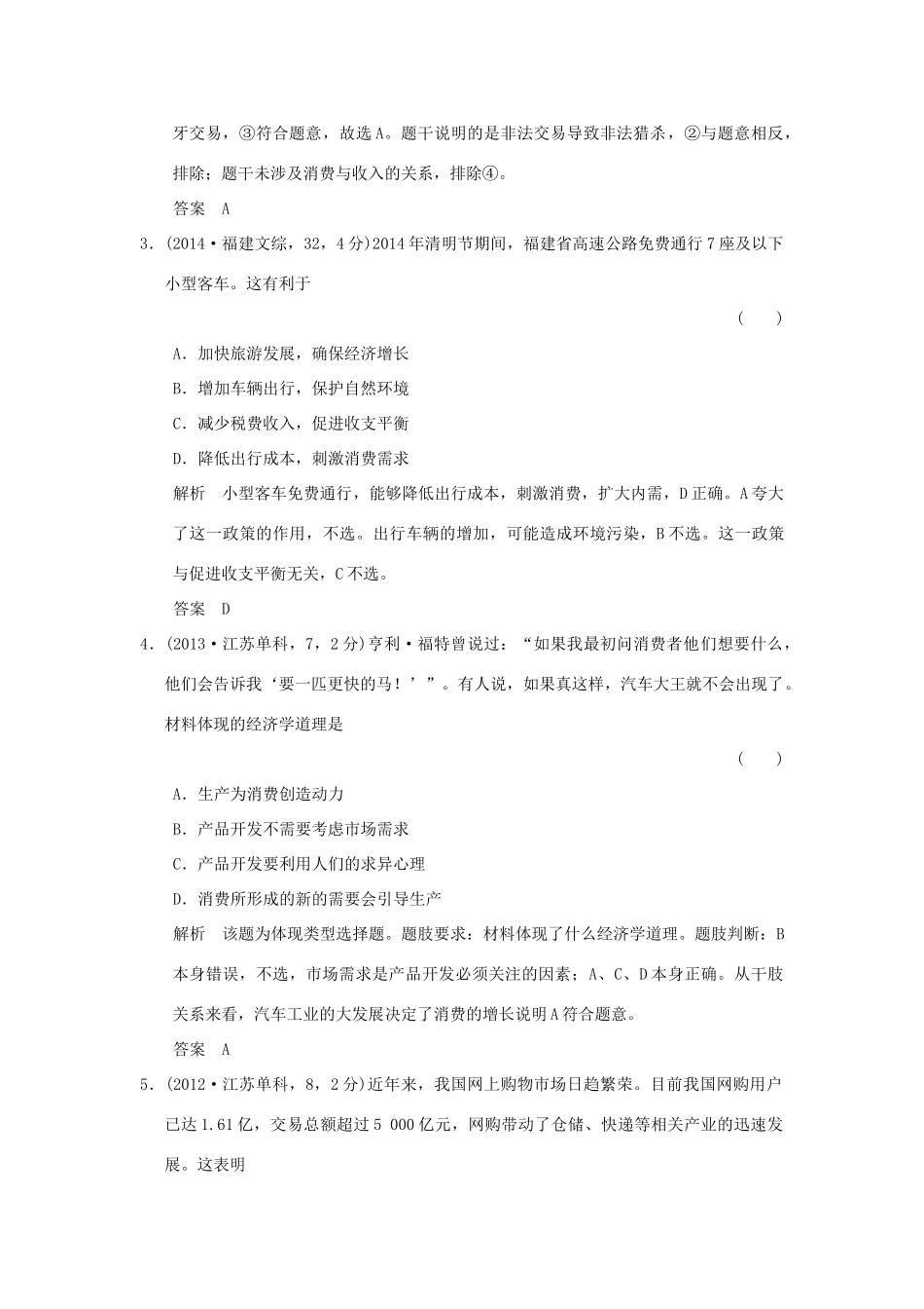 高考政治 第一部分 专题二 生产、劳动和经营试题_第2页