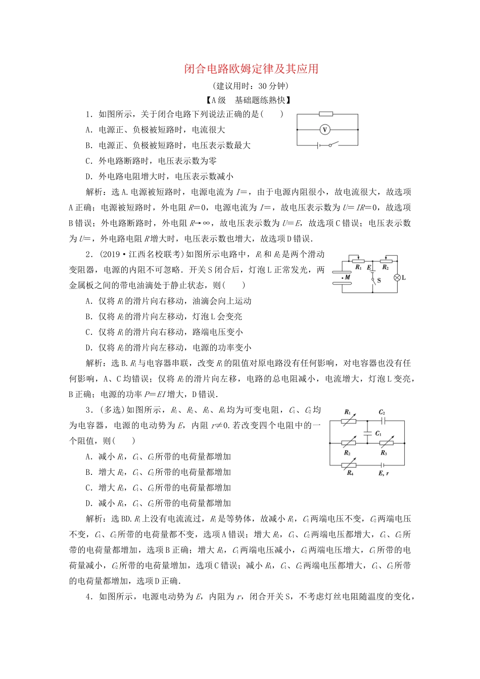 高考物理总复习 第八章 第2节 闭合电路欧姆定律及其应用检测（含解析）试题_第1页