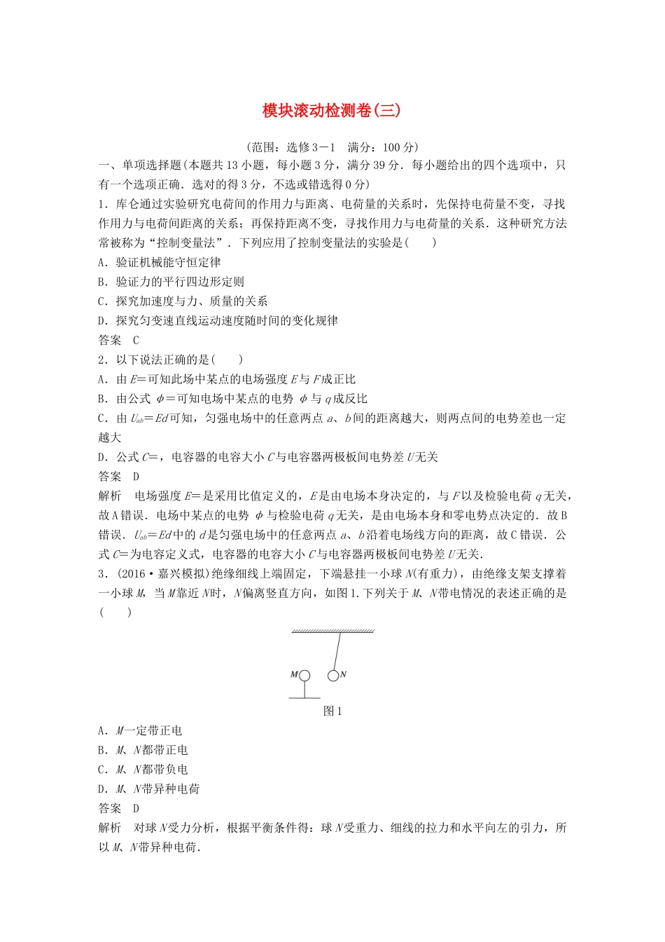 高考物理大二轮总复习 模块滚动检测卷（三）-人教版高三全册物理试题_第1页