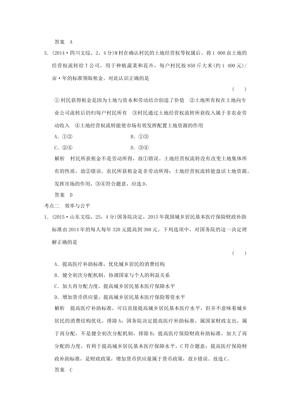 高考政治 第一部分 专题三 收入与分配试题_第2页