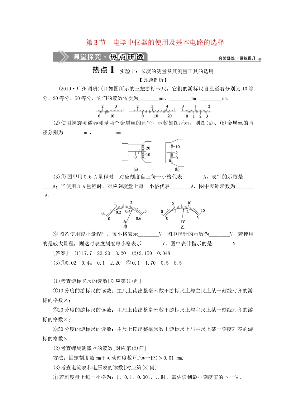 高考物理总复习 第八章 第3节 电学中仪器的使用及基本电路的选择检测（含解析）试题_第1页