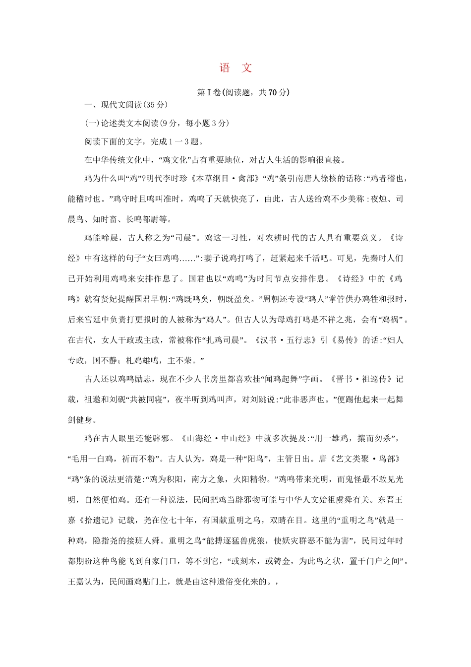 （全国卷Ⅰ）高考语文压轴卷-人教版高三全册语文试题_第1页