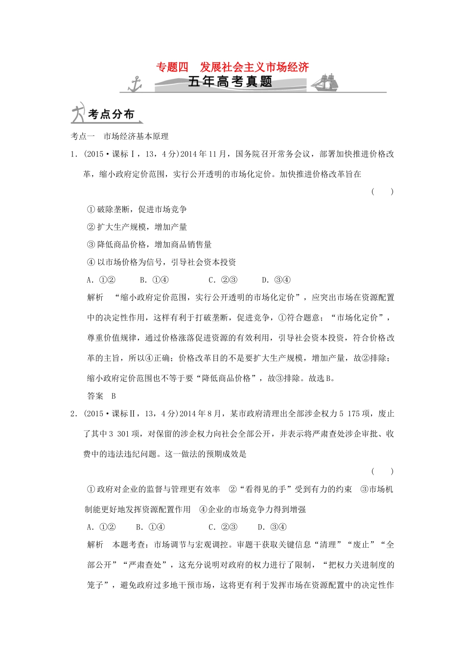 高考政治 第一部分 专题四 发展社会主义市场经济试题_第1页