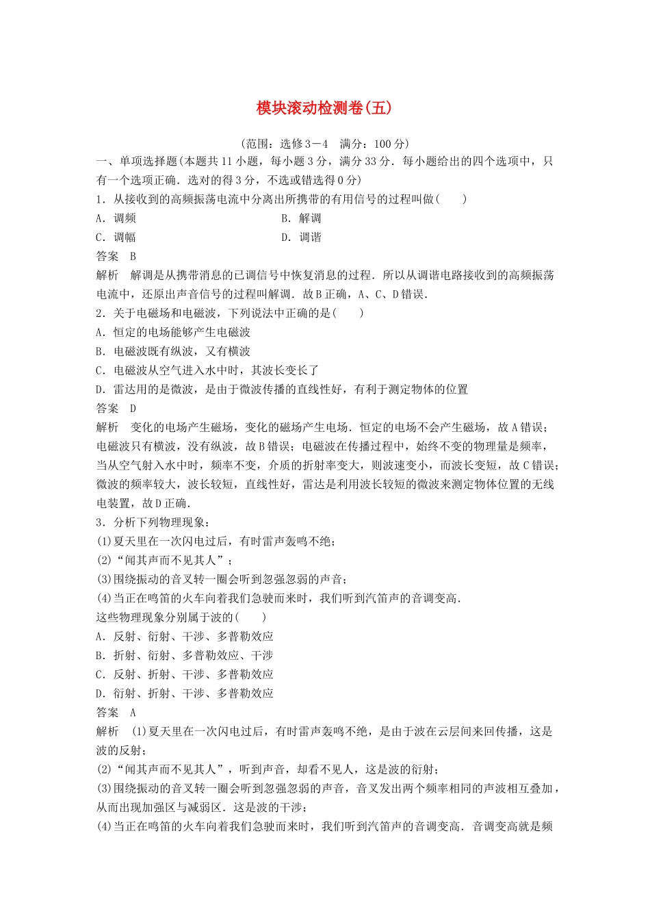 高考物理大二轮总复习 模块滚动检测卷（五）-人教版高三全册物理试题_第1页