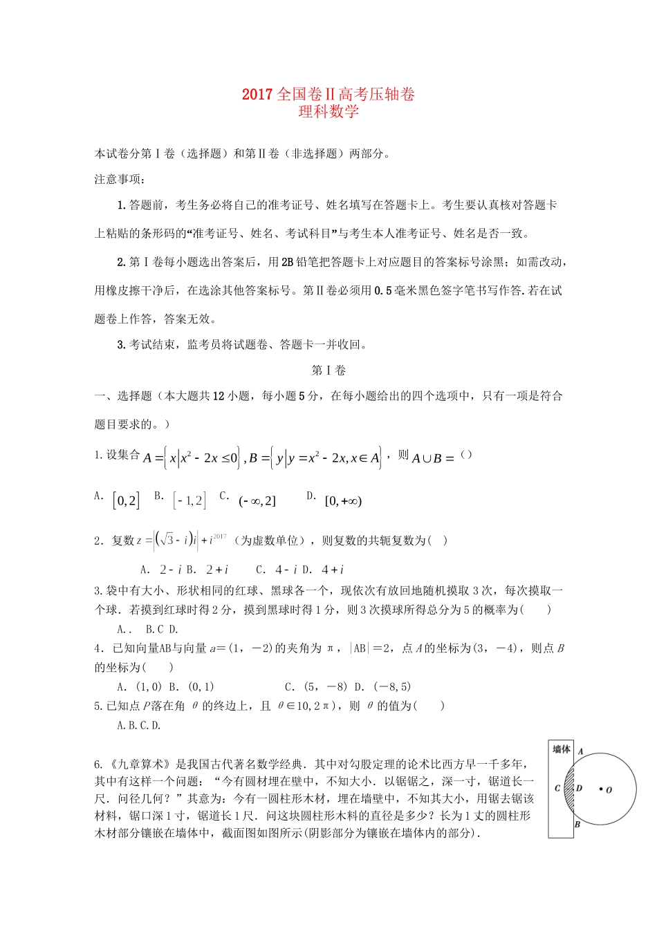 （全国卷Ⅱ）高考数学压轴卷 理-人教版高三全册数学试题_第1页